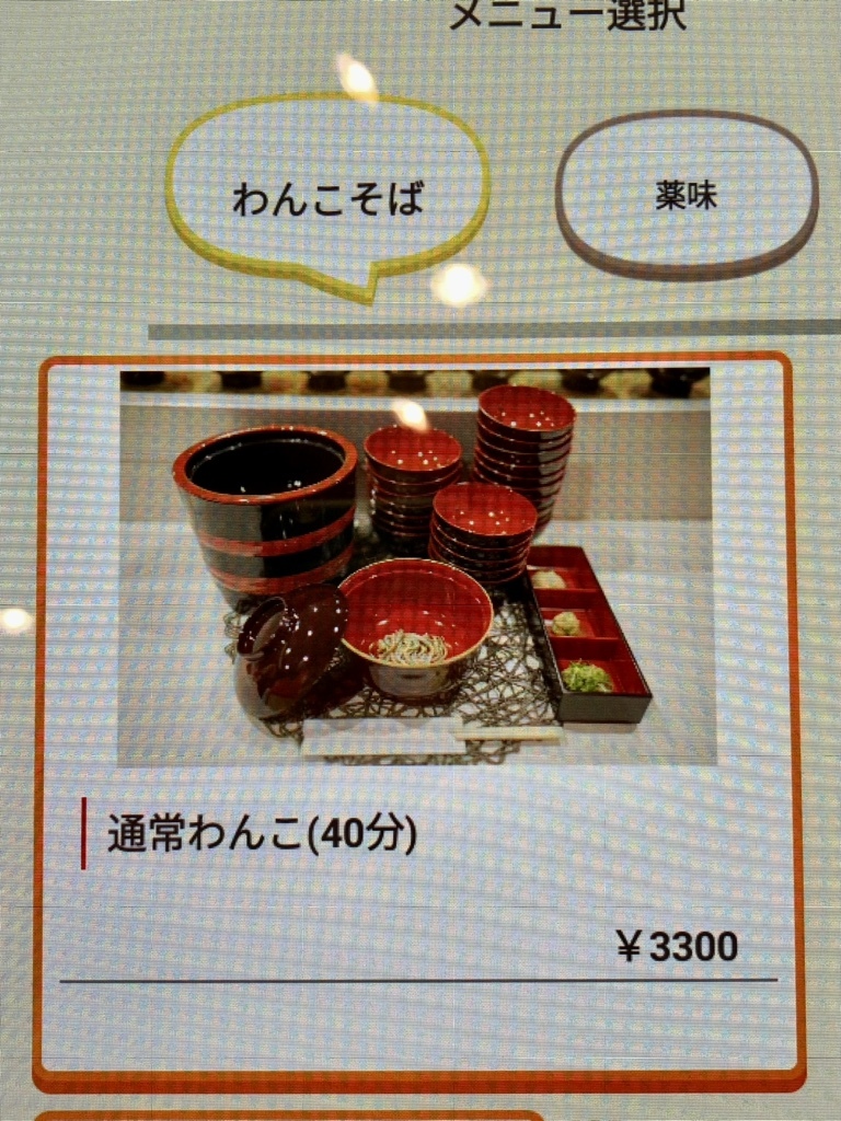 メニュー写真 : 回転わんこそば くるくるわんこ - 西武新宿/そば