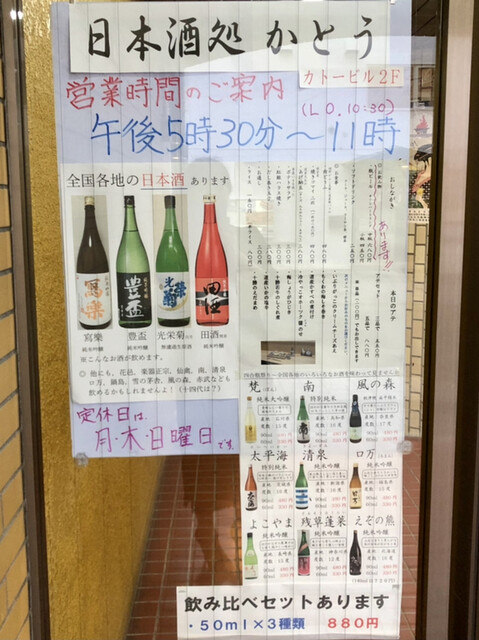 日本酒処かとう - 北見（日本酒バー）の写真