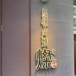 島豚・石焼 燦 - 