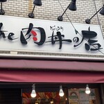 the 肉丼の店 - 