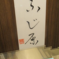 ふじ原 - 