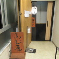 ふじ原 - 