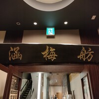涵梅舫 銀座店 - 