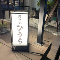炭火焼肉 肉の匠 ひうち - 