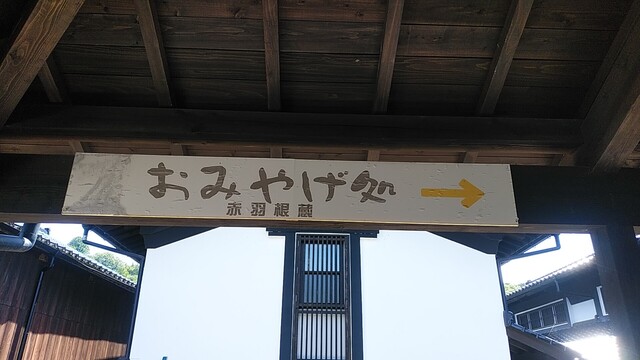 物産館 赤羽根蔵 - 遠野（その他）の写真