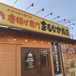 唐揚げ専門 まるなか商店 - 店舗入口