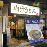 Nikujiru Udon Okumura - 