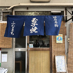 ふなまち - お店外観