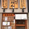 立喰い焼肉 治郎丸 野毛店