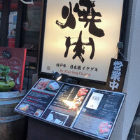 炭火焼肉 日本橋イタダキ - 
