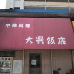 大興飯店 - 