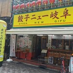 餃子ニュー 岐阜 - 