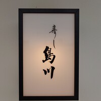 寿し島川 - 