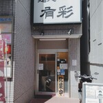 Mendokoro Arisa - 店頭