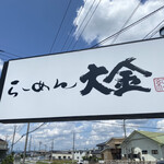 らーめん大金 - 