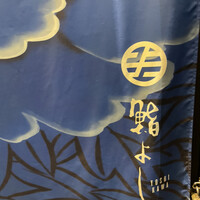 鮨よしかわ 麻布十番 - 