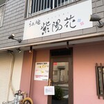 らぁ麺 紫陽花 - 外観