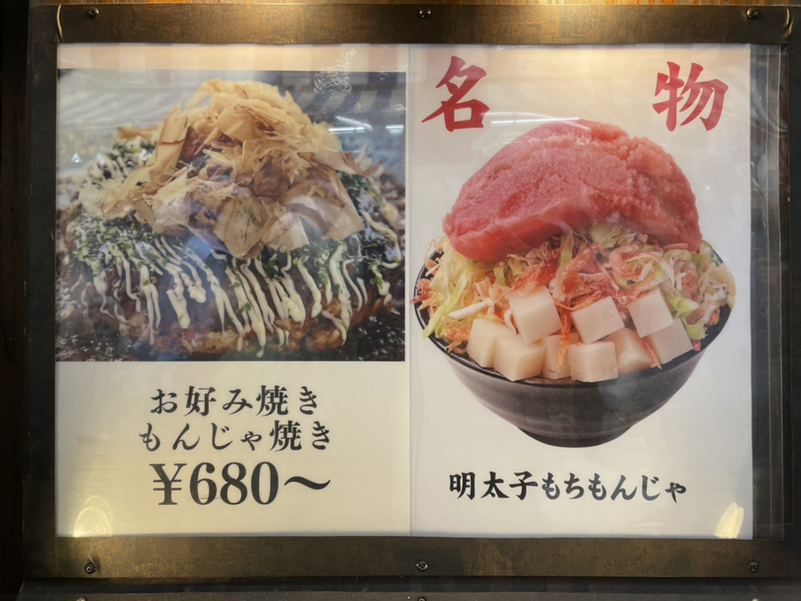 メニュー写真 : 月島もんじゃ もへじ 上野 - 京成上野/もんじゃ焼き