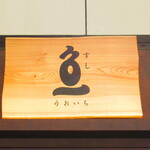 SUSHI-UOICHI - 外観3【２０２２月７月】
