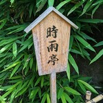 うかい竹亭 - 個室は時雨亭でした。