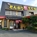 とんかつきのや - 