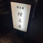 和酒BAR 煙草屋 - 