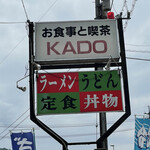 お食事と喫茶 KADO - 
