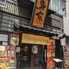 銘柄焼き鳥ともつ鍋の居酒屋 鳥京 新宿総本店