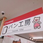 サイボクパン工房 - パン工房の看板