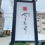 蕎麦 やすたけ - 