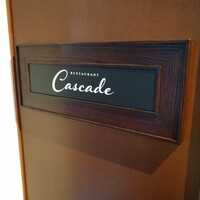 レストラン カスケード - 