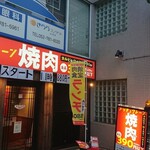 焼肉の和民 - 焼肉の和民本山駅前店
