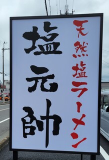 Takashima Shio Gensui - 目立つ看板