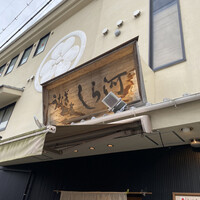 しら河 浄心本店 - 