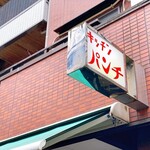 キッチン パンチ - 