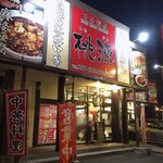 中華料理 桃源 - 大陸系中華です
中華料理 桃源さん