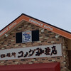 珈琲所 コメダ珈琲店 讃岐こくぶんじ店