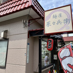 麺屋 菜々兵衛 本店 - 