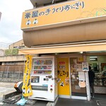 米屋の手づくりおにぎり 多司 - 