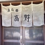 島とうふ屋 - 入り口