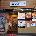 豚カツと和食 のぶたけ - お店入口
