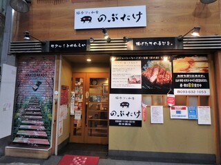 Tonkatsutowashokunobutake - お店入口