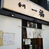 香川 一福 神田店