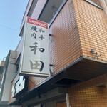 和田 - 