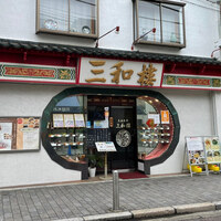 三和楼 -  三和楼 -