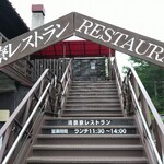 清泉寮本館レストラン - 