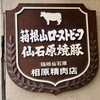 相原精肉店
