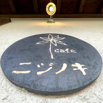 Cafe ニジノキ - 