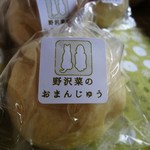 こひる - おまんじゅう（野沢菜）