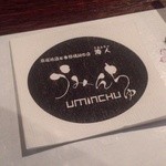 厳選地酒と本格焼酎の店 うみんちゅ - Ｈ25.03　コースター